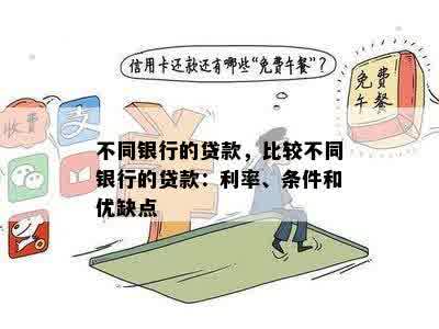 不同银行的贷款，比较不同银行的贷款：利率、条件和优缺点