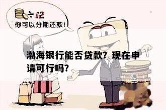 渤海银行能否贷款？现在申请可行吗？