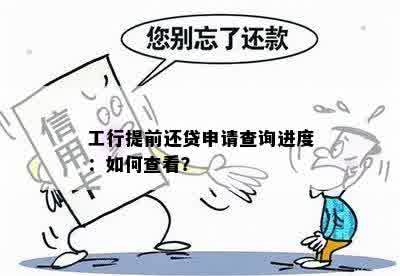 工行提前还贷申请查询进度：如何查看？