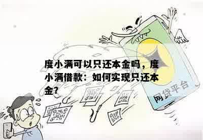 度小满可以只还本金吗，度小满借款：如何实现只还本金？