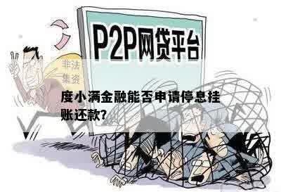 度小满金融能否申请停息挂账还款？