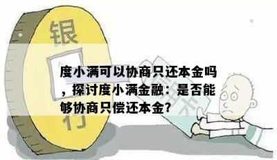 度小满可以协商只还本金吗，探讨度小满金融：是否能够协商只偿还本金？