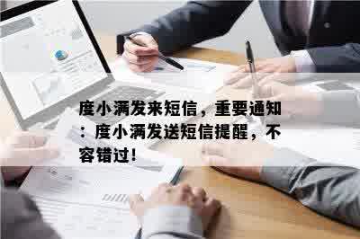 度小满发来短信，重要通知：度小满发送短信提醒，不容错过！