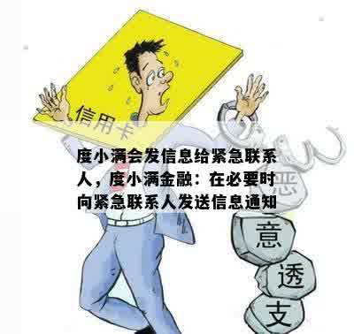 度小满会发信息给紧急联系人，度小满金融：在必要时向紧急联系人发送信息通知