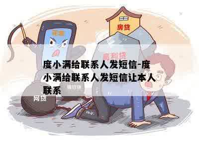 度小满给联系人发短信-度小满给联系人发短信让本人联系