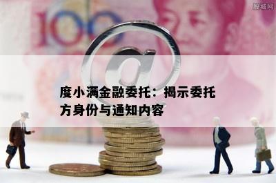 度小满金融委托：揭示委托方身份与通知内容