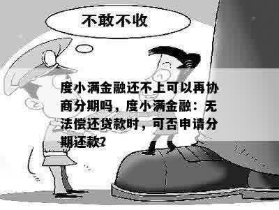 度小满金融还不上可以再协商分期吗，度小满金融：无法偿还贷款时，可否申请分期还款？