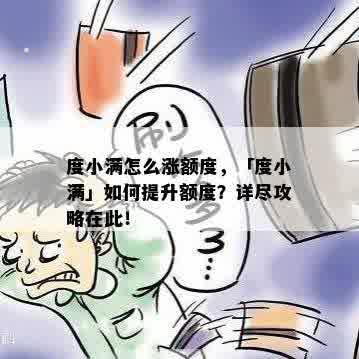 度小满怎么涨额度，「度小满」如何提升额度？详尽攻略在此！