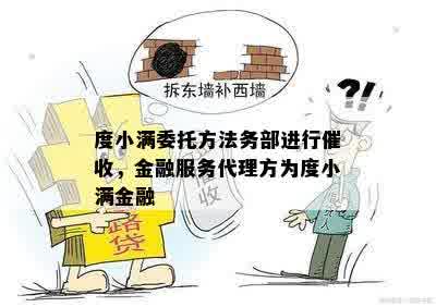 度小满委托方法务部进行催收，金融服务代理方为度小满金融