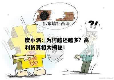 度小满：为何越还越多？高利贷真相大揭秘！