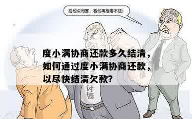 度小满协商还款多久结清，如何通过度小满协商还款，以尽快结清欠款？