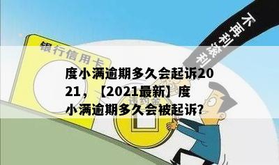 度小满逾期多久会起诉2021，【2021最新】度小满逾期多久会被起诉？