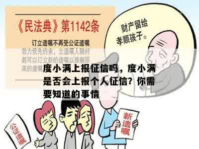 度小满上报征信吗，度小满是否会上报个人征信？你需要知道的事情