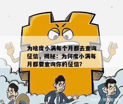 为啥度小满每个月都去查询征信，揭秘：为何度小满每月都要查询你的征信？