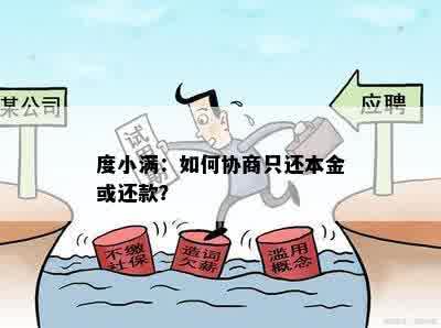 度小满：如何协商只还本金或还款？