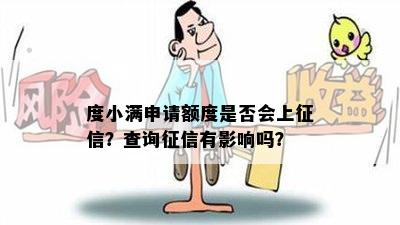 度小满申请额度是否会上征信？查询征信有影响吗？