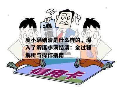 度小满结清是什么样的，深入了解度小满结清：全过程解析与操作指南