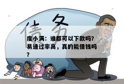 度小满：谁都可以下款吗？易通过率高，真的能借钱吗？