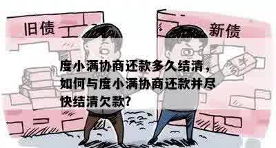 度小满协商还款多久结清，如何与度小满协商还款并尽快结清欠款？