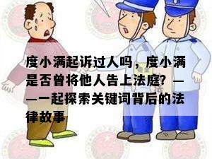 度小满起诉过人吗，度小满是否曾将他人告上法庭？——一起探索关键词背后的法律故事