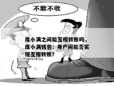 度小满之间能互相转账吗，度小满钱包：用户间能否实现互相转账？