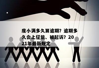 度小满多久算逾期？逾期多久会上征信、被起诉？2021年最新规定