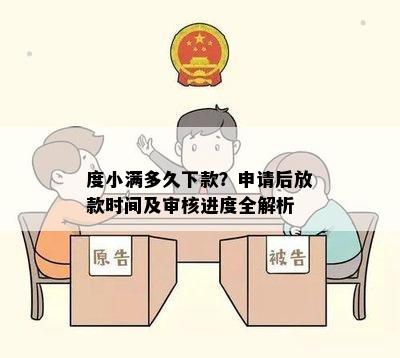 度小满多久下款？申请后放款时间及审核进度全解析