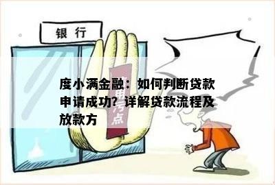 度小满金融：如何判断贷款申请成功？详解贷款流程及放款方