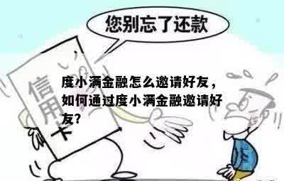 度小满金融怎么邀请好友，如何通过度小满金融邀请好友？