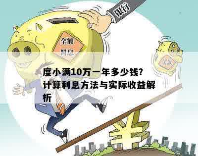 度小满10万一年多少钱？计算利息方法与实际收益解析