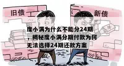 度小满为什么不能分24期，揭秘度小满分期付款为何无法选择24期还款方案