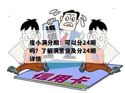 度小满分期：可以分24期吗？了解满意贷及分24期详情