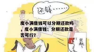 度小满借钱可以分期还款吗，度小满借钱：分期还款是否可行？