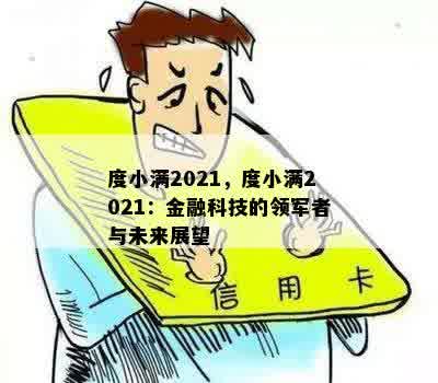 度小满2021，度小满2021：金融科技的领军者与未来展望