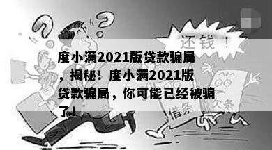 度小满2021版贷款骗局，揭秘！度小满2021版贷款骗局，你可能已经被骗了！