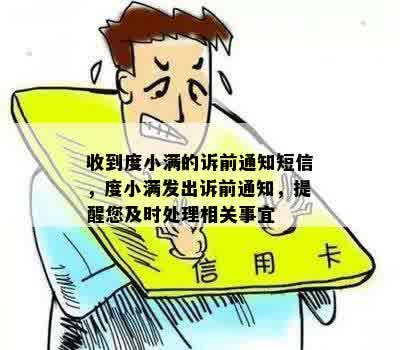 收到度小满的诉前通知短信，度小满发出诉前通知，提醒您及时处理相关事宜