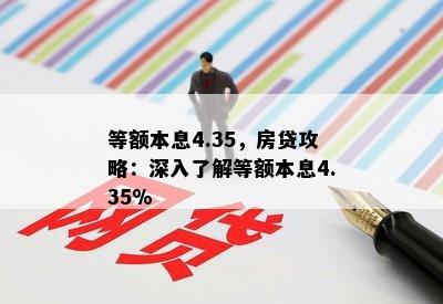 等额本息4.35，房贷攻略：深入了解等额本息4.35%