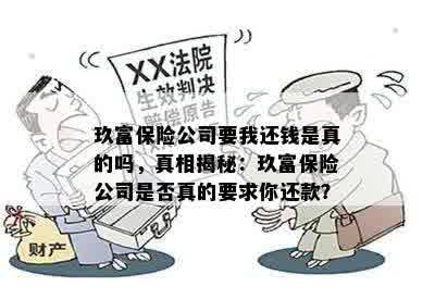 玖富保险公司要我还钱是真的吗，真相揭秘：玖富保险公司是否真的要求你还款？