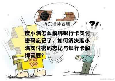 度小满怎么解绑银行卡支付密码忘记了，如何解决度小满支付密码忘记与银行卡解绑问题？