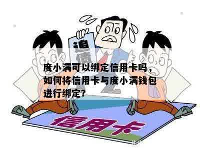 度小满可以绑定信用卡吗，如何将信用卡与度小满钱包进行绑定？