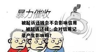 被起诉还钱会不会影响信用，被起诉还钱：会对信用记录产生影响吗？