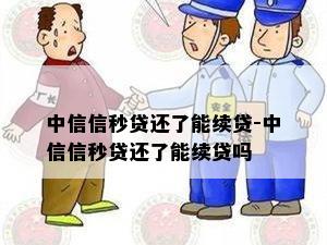 中信信秒贷还了能续贷-中信信秒贷还了能续贷吗