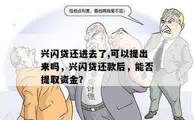 兴闪贷还进去了,可以提出来吗，兴闪贷还款后，能否提取资金？