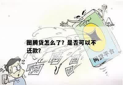 图腾贷怎么了？是否可以不还款？