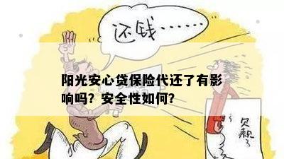 阳光安心贷保险代还了有影响吗？安全性如何？