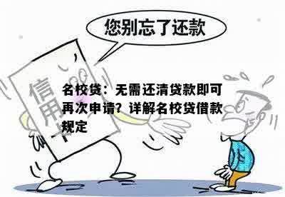 名校贷：无需还清贷款即可再次申请？详解名校贷借款规定