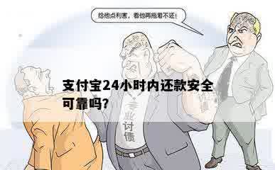 支付宝24小时内还款安全可靠吗？