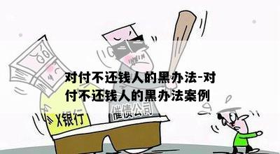 对付不还钱人的黑办法-对付不还钱人的黑办法案例