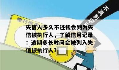 失信人多久不还钱会列为失信被执行人，了解信用记录：逾期多长时间会被列入失信被执行人？