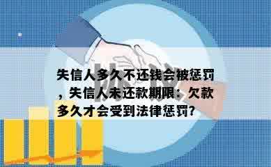 失信人多久不还钱会被惩罚，失信人未还款期限：欠款多久才会受到法律惩罚？